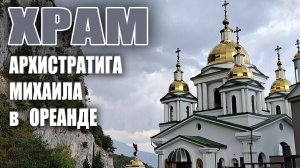 Храм Архистратига Михаила в Ореанде (Ялта): история строительства, архитектура, интересные факты