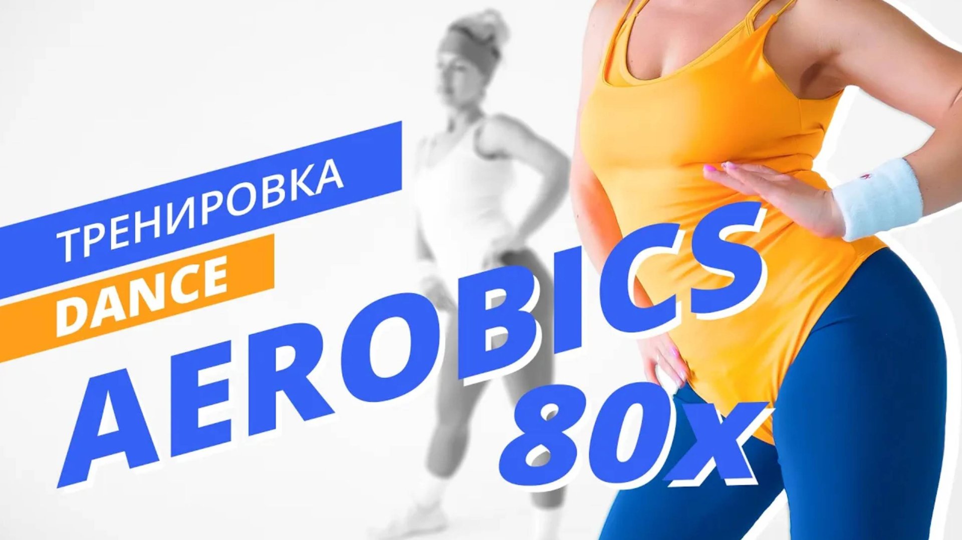 Dance аэробика в стиле 80-х | Танцевальная тренировка | Mote Fitness смотреть онлайн