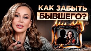 Он УЙДЕТ из твоих мыслей навсегда! / ПРОСТОЙ способ отпустить прошлые отношения!