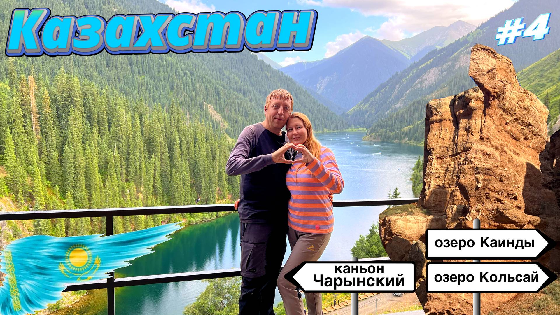 Природные чудеса Казахстана: Каинды, Кольсай и Чарынский каньон смотреть онлайн