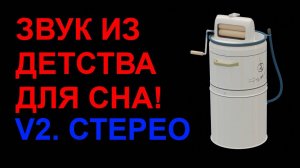 №20 Звук стиральной машины. Стереомикс. Звуки для сна. Шум для сна. Белый шум. Черный экран. АСМР