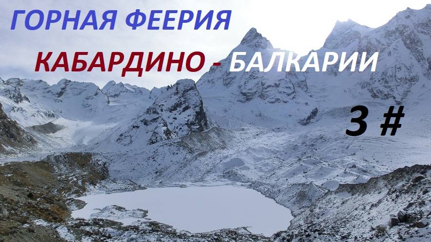 ГОРНАЯ ФЕЕРИЯ КАБАРДИНО- БАЛКАРИИ 3 ЧАСТЬ. смотреть онлайн