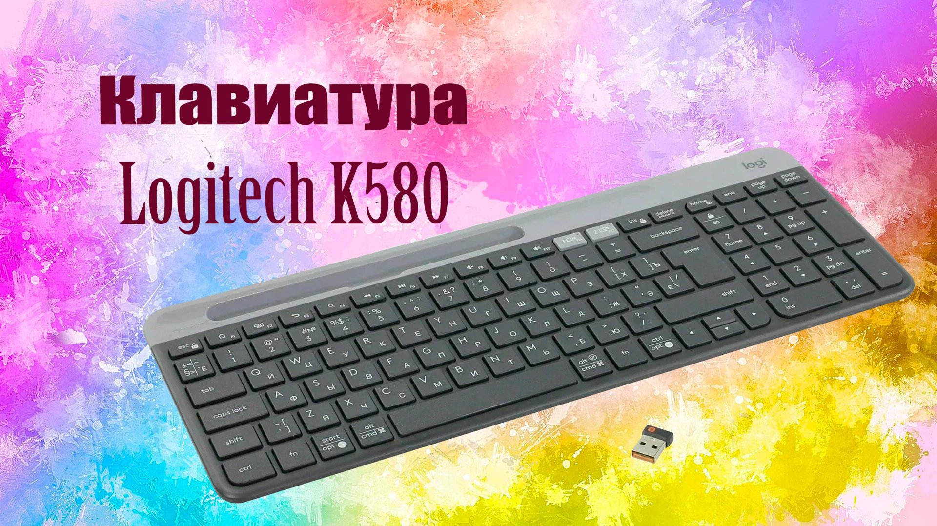 Полноразмерная беспроводная клавиатура Logitech K580 смотреть онлайн