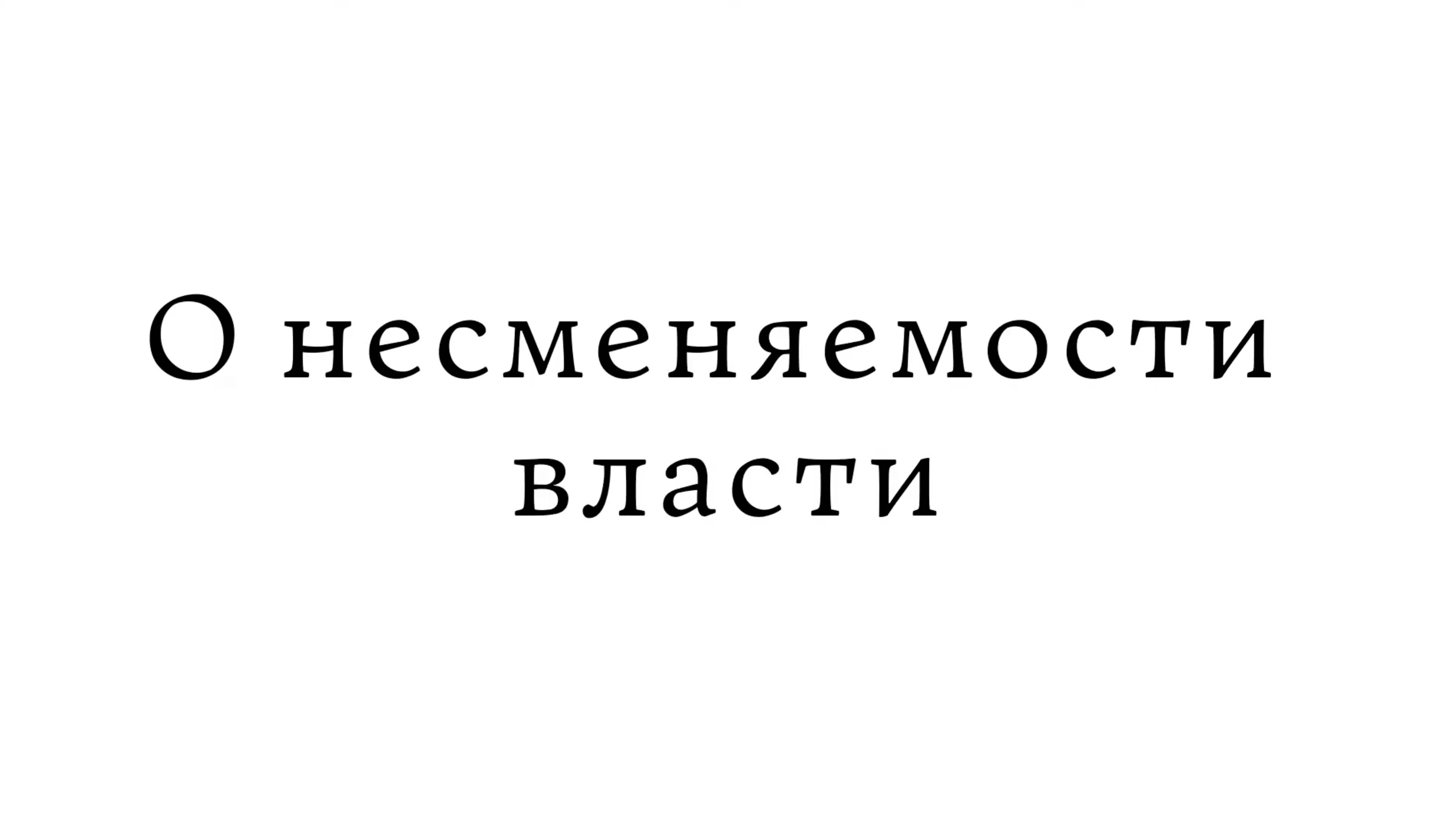 О несменяемости власти смотреть онлайн