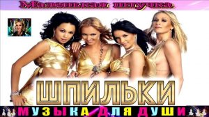 группа ШПИЛЬКИ . МАЛЕНЬКАЯ ШТУЧКА .