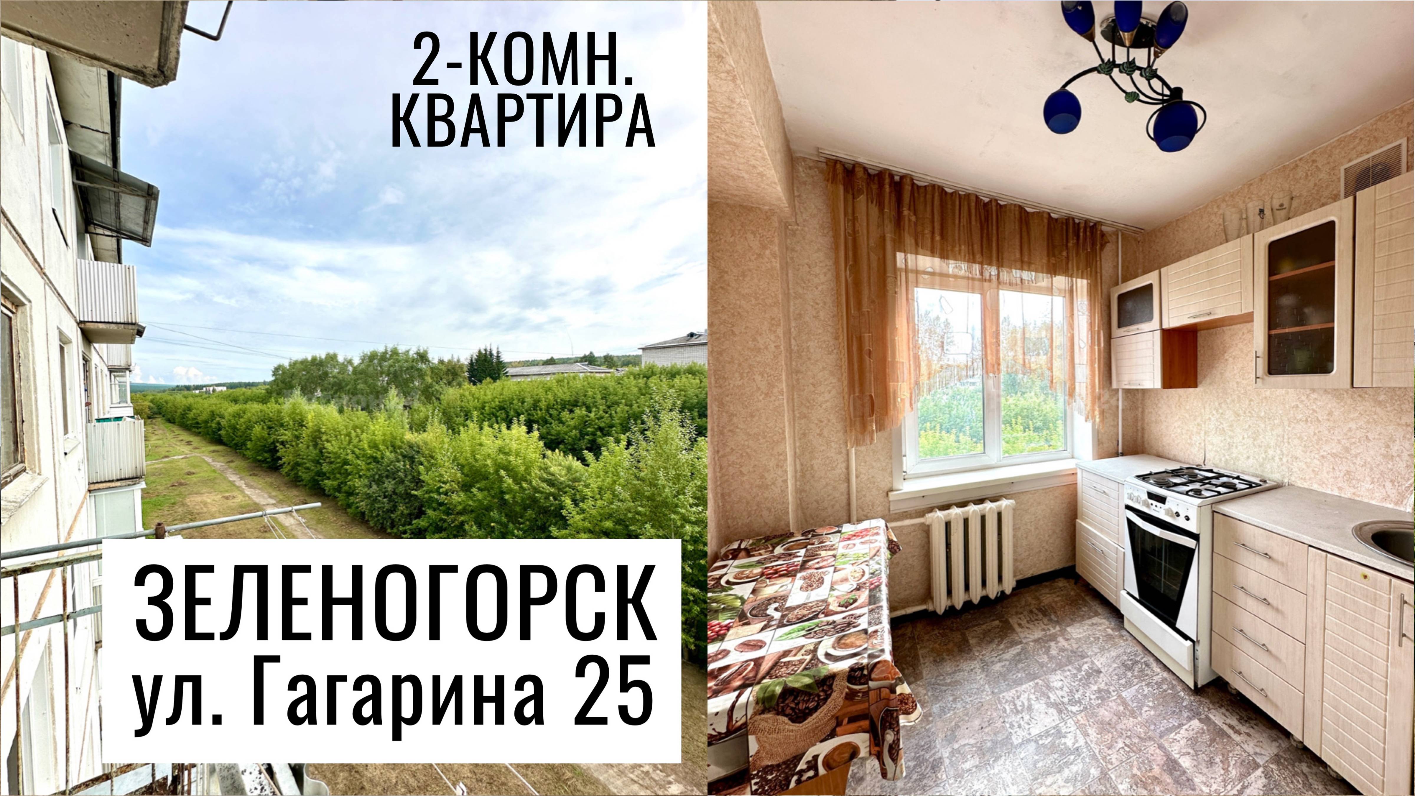 2-комн. улица Гагарина 25 г. Зеленогорск Красноярский край смотреть онлайн