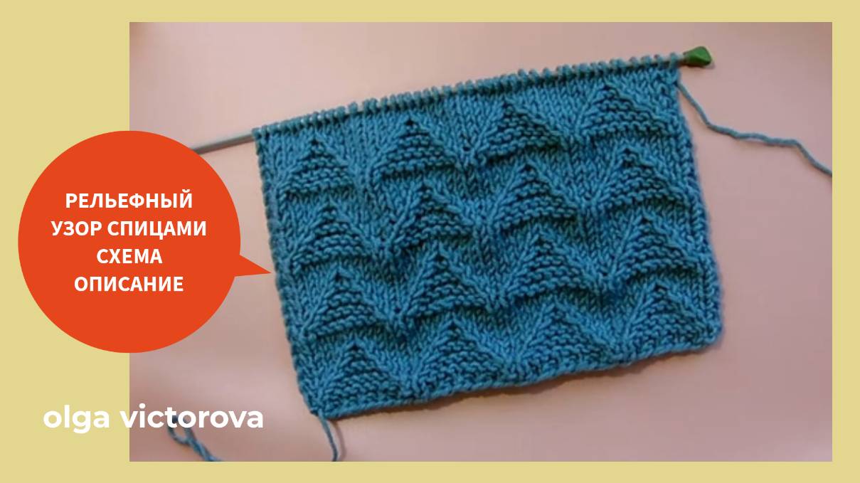 383 РЕЛЬЕФНЫЙ УЗОР СПИЦАМИ Вязание Узоры спицами смотреть онлайн