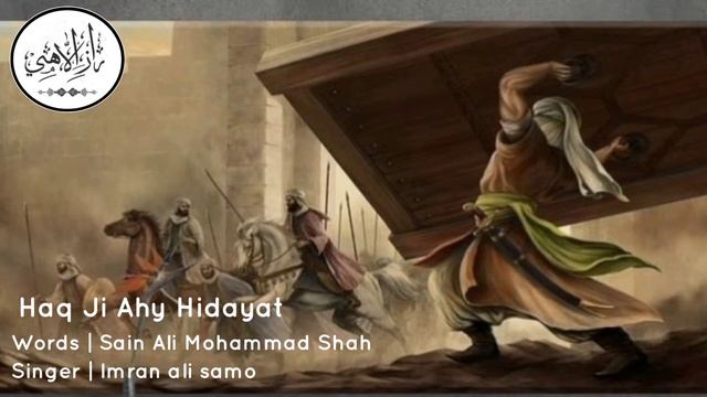 Haq ji Ahy Hidayat | Sain Ali Mohammad Shah #sufi #kalam #sindhi #haider #ali #molaali #faqeerimran смотреть онлайн