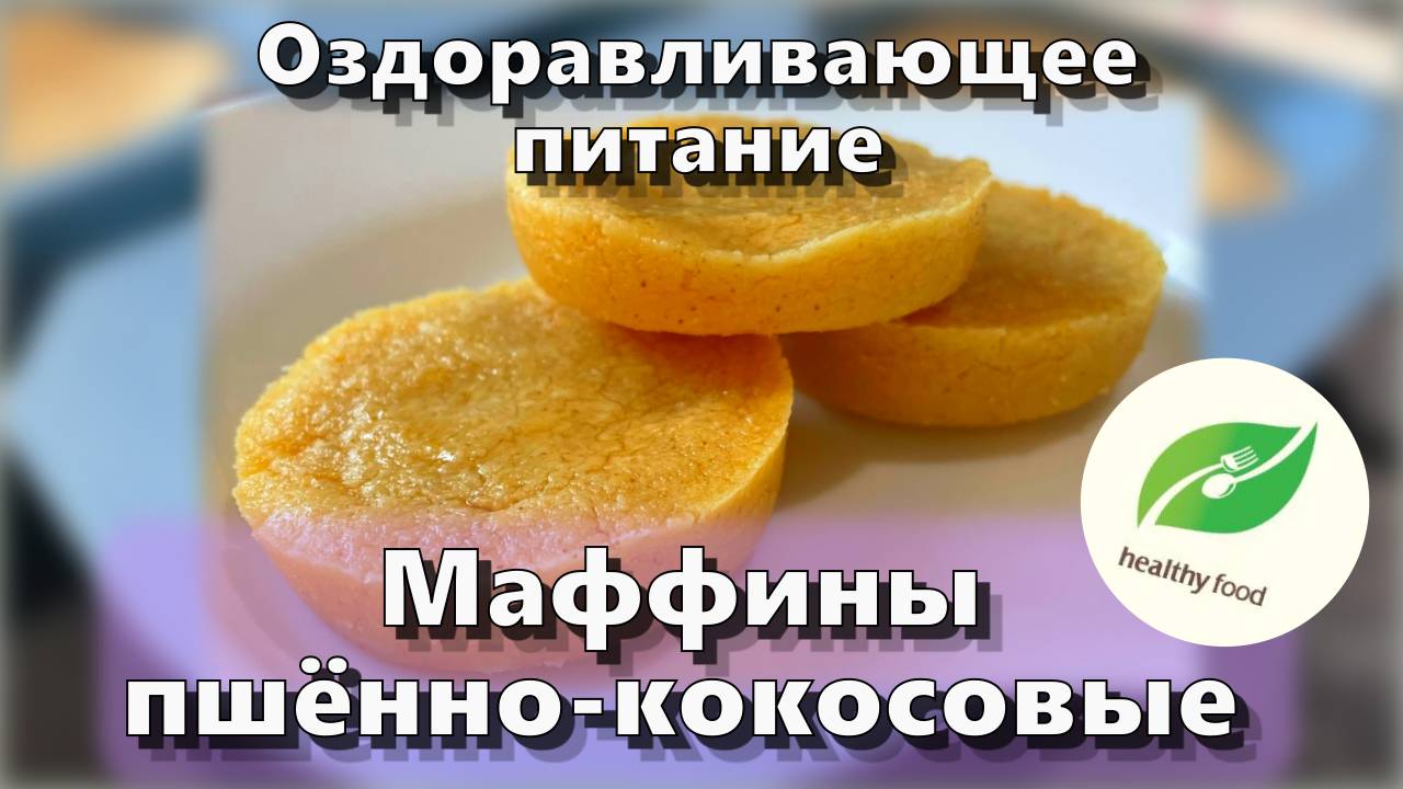 Маффины пшённо-кокосовые — Рецепты — Оздоравливающее питание смотреть онлайн