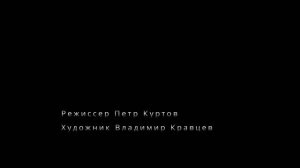 А ЗОРИ ЗДЕСЬ ТИХИЕ_Проморолик спектакля СГАТД