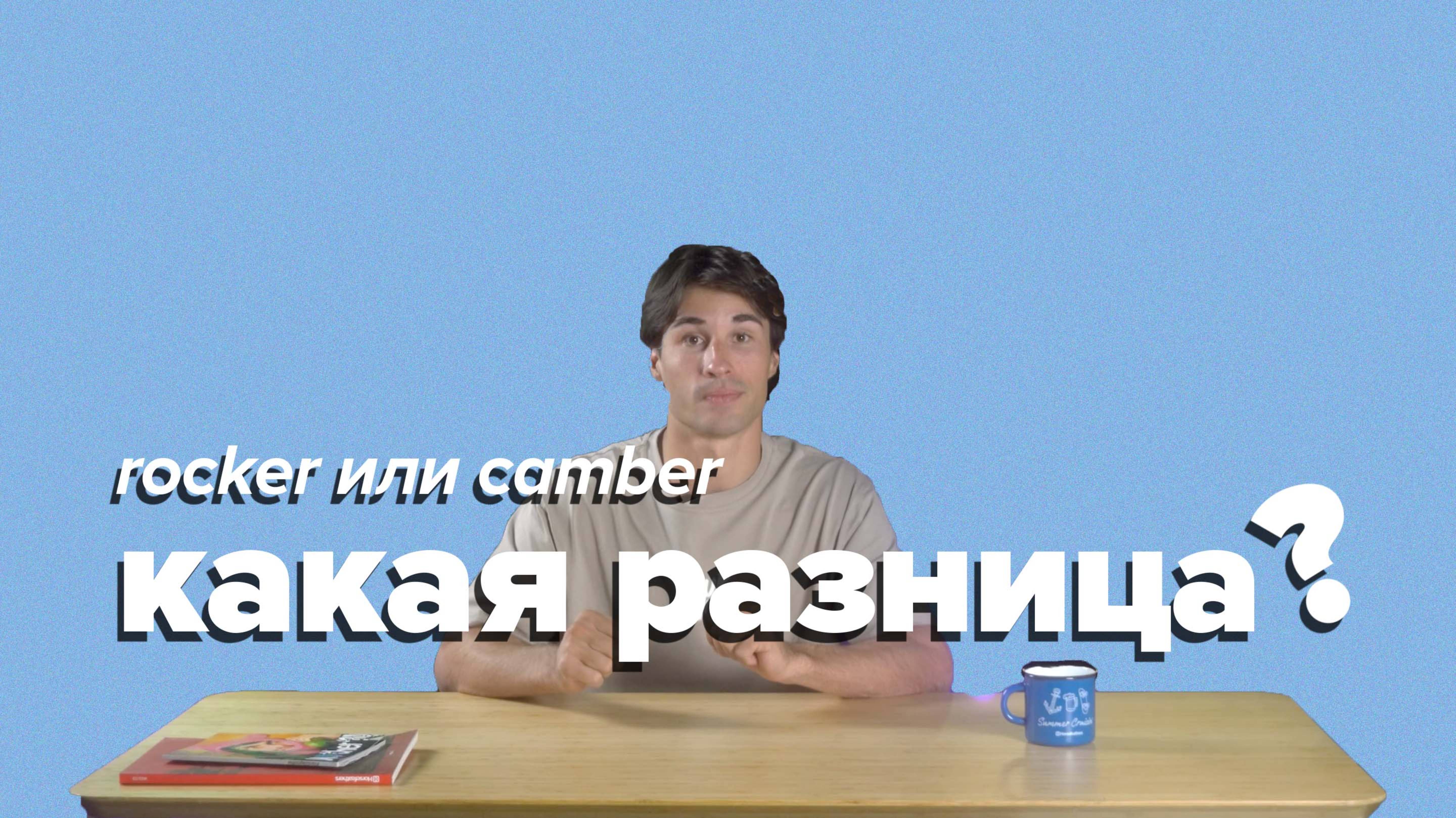 Rocker Vs Camber. Какая разница?