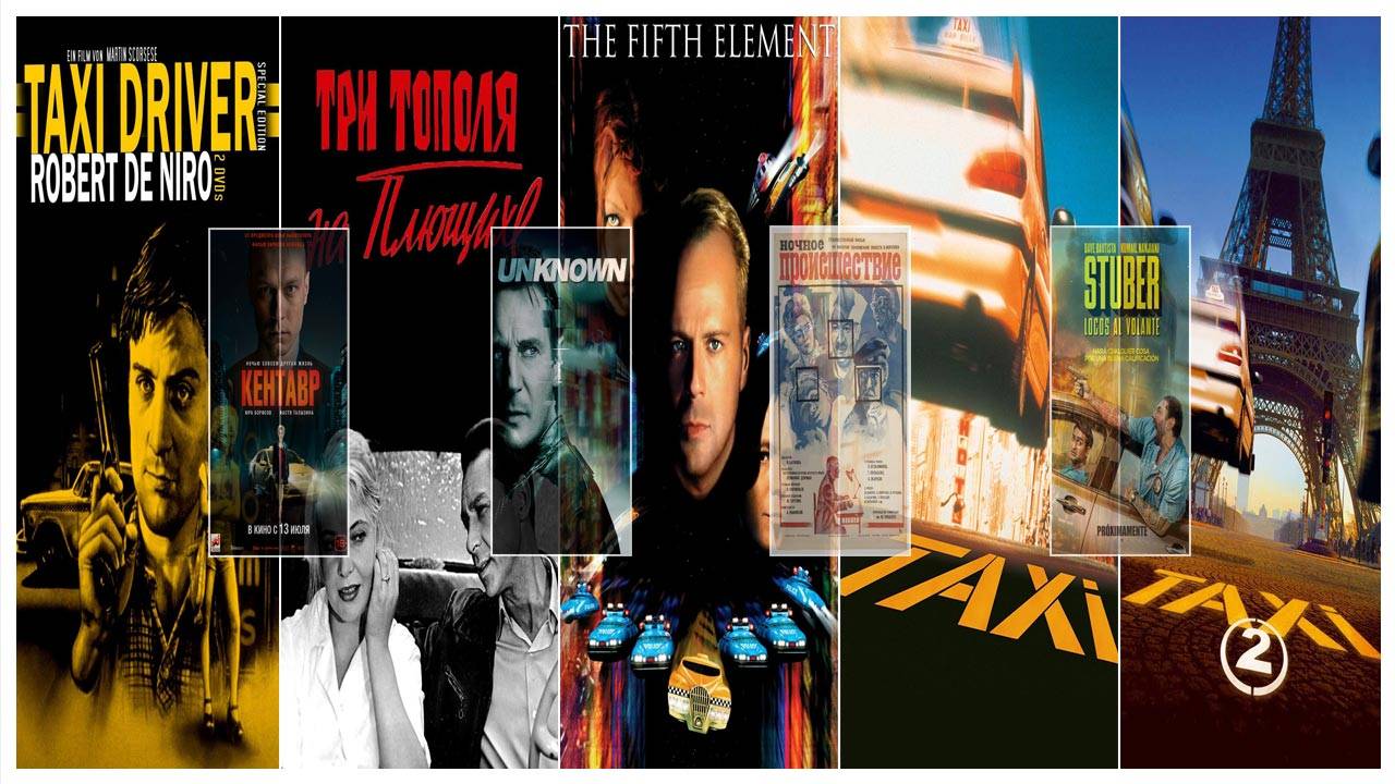 Лучшие фильмы про таксистов смотреть онлайн
