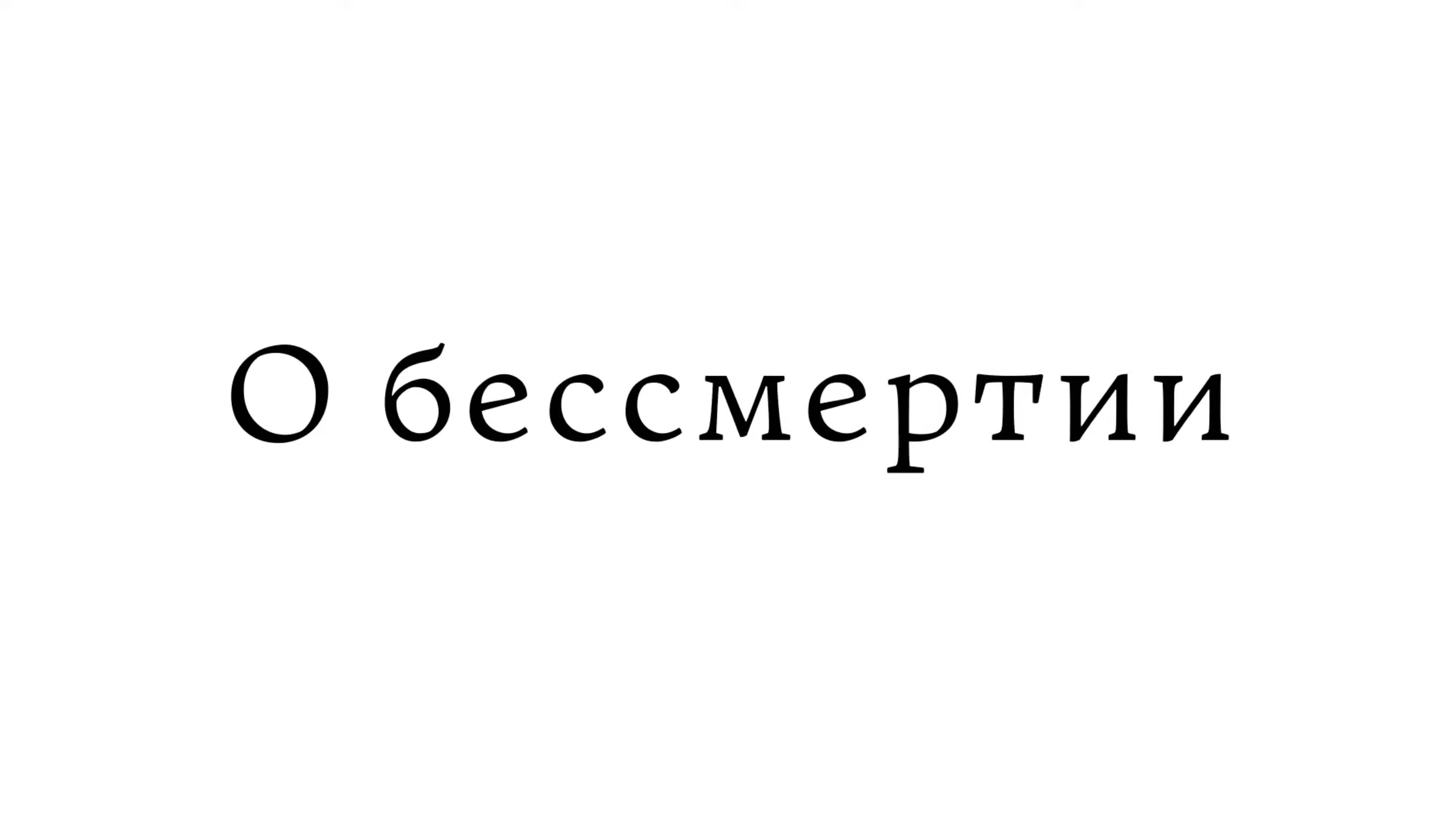О бессмертии смотреть онлайн