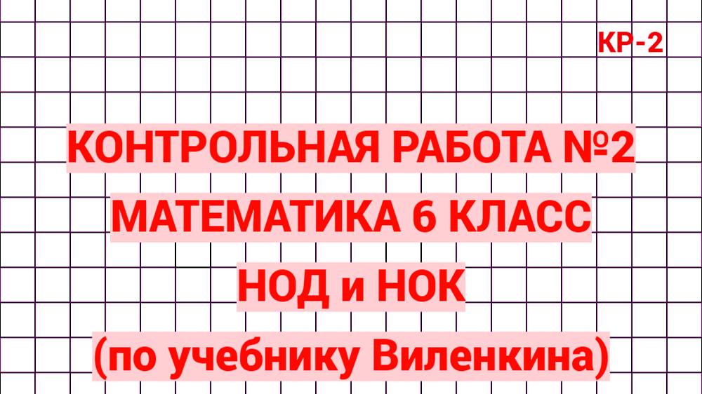 Контрольная работа 2. Математика 6 класс. НОД и НОК смотреть онлайн