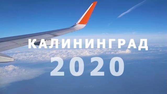 Калининград и Калининградская область. смотреть онлайн