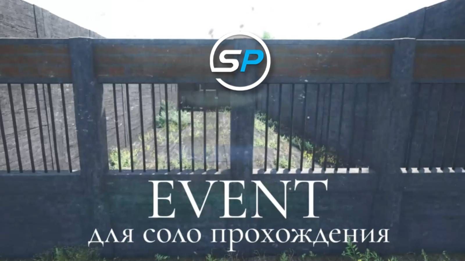 SCUM PLACE - Event полоса препятствий