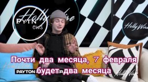 📍ПЕРЕВОД ИНТЕРВЬЮ ПЭЙТОНА | ПЭЙТОН О ДРАММЕ📍
