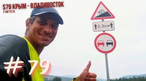 #79 Крым - Владивосток на  велосипеде. Селенга. Горные перевалы