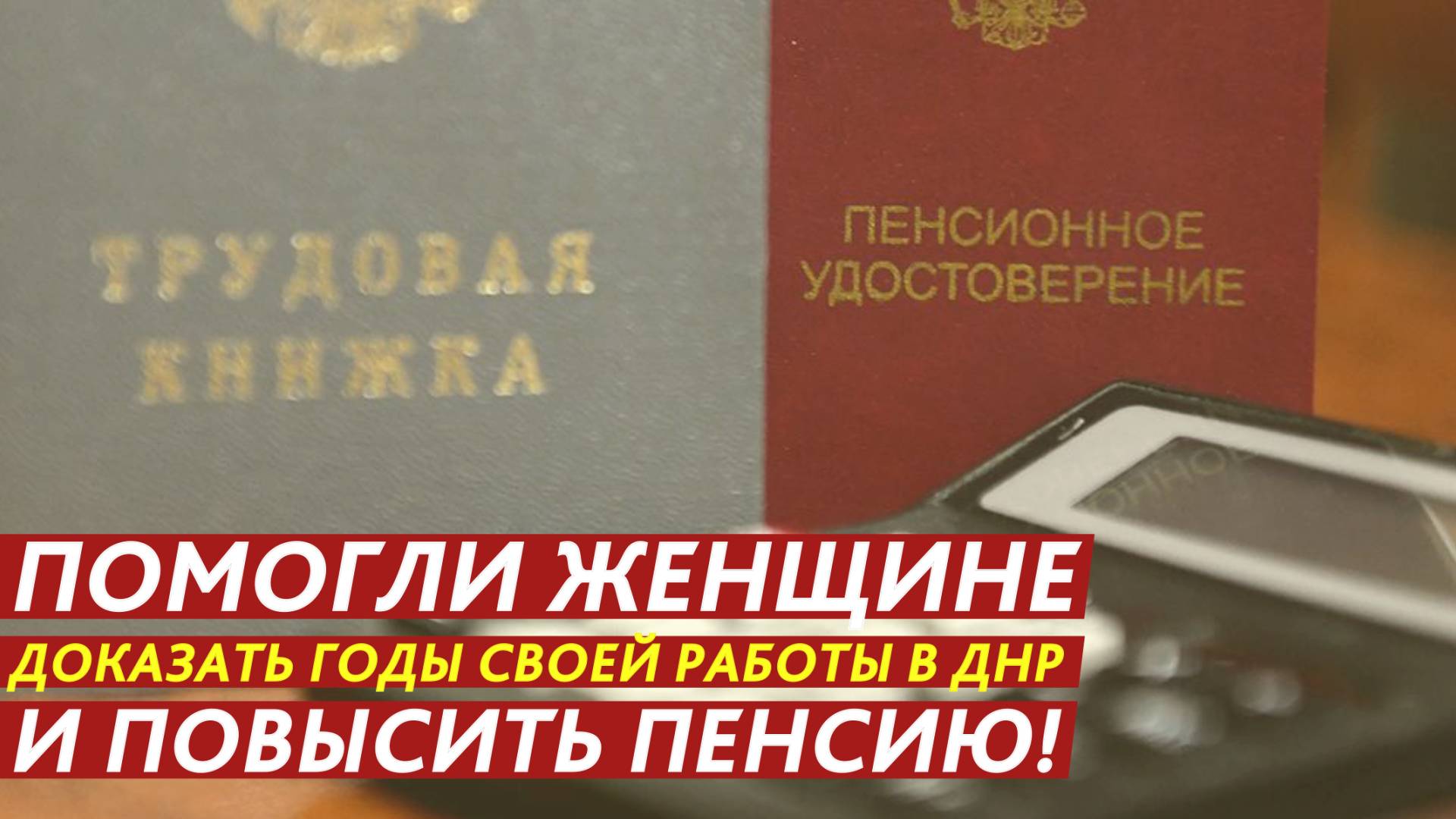 Помогли доказать годы работы в ДНР и повысить пенсию! смотреть онлайн