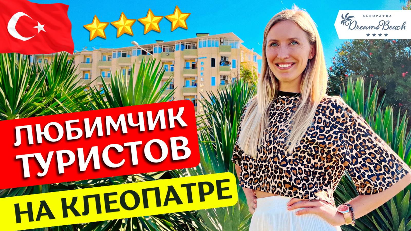 Отдых в KLEOPATRA DREAMS 4* - Аланья, Турция: все включено, обзор отеля, пляж Клеопатры, отзыв смотреть онлайн