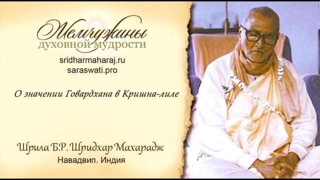 Шрила Б. Р. Шридхар Махарадж, "О значении Говардхана в Кришна-лиле". смотреть онлайн