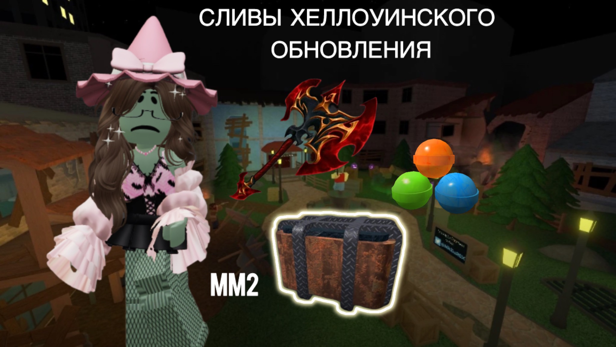 СЛИВЫ ХЕЛЛОУН ОБНОВЫ ММ2👻🤫