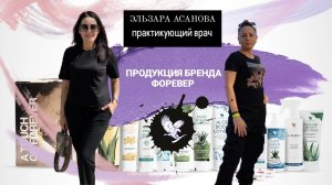 ОБЗОР ПРОДУКЦИИ
Эльзара Асанова, практикующий врач, о продукции ФОРЕВЕР.