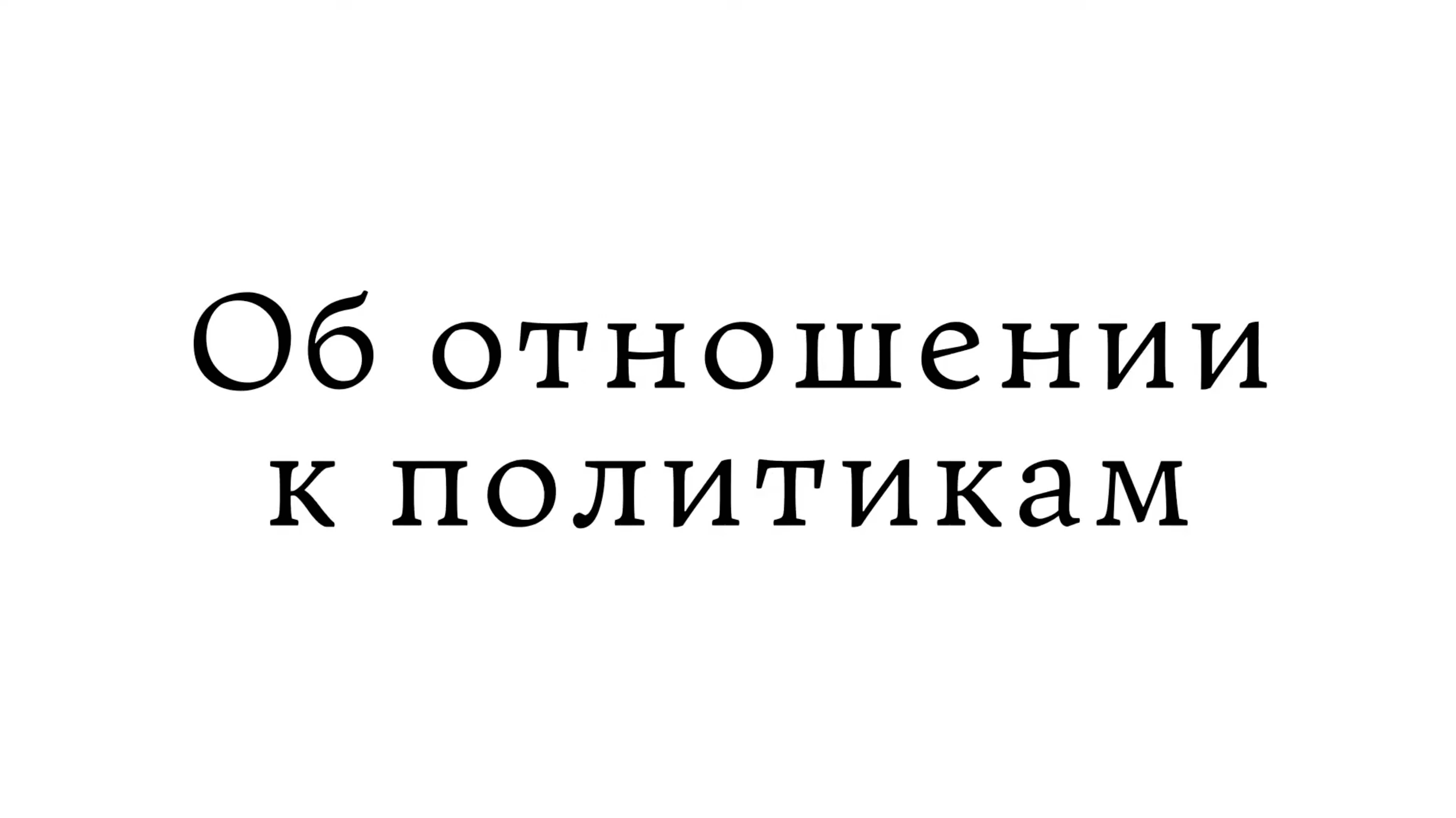 Об отношении к политикам смотреть онлайн