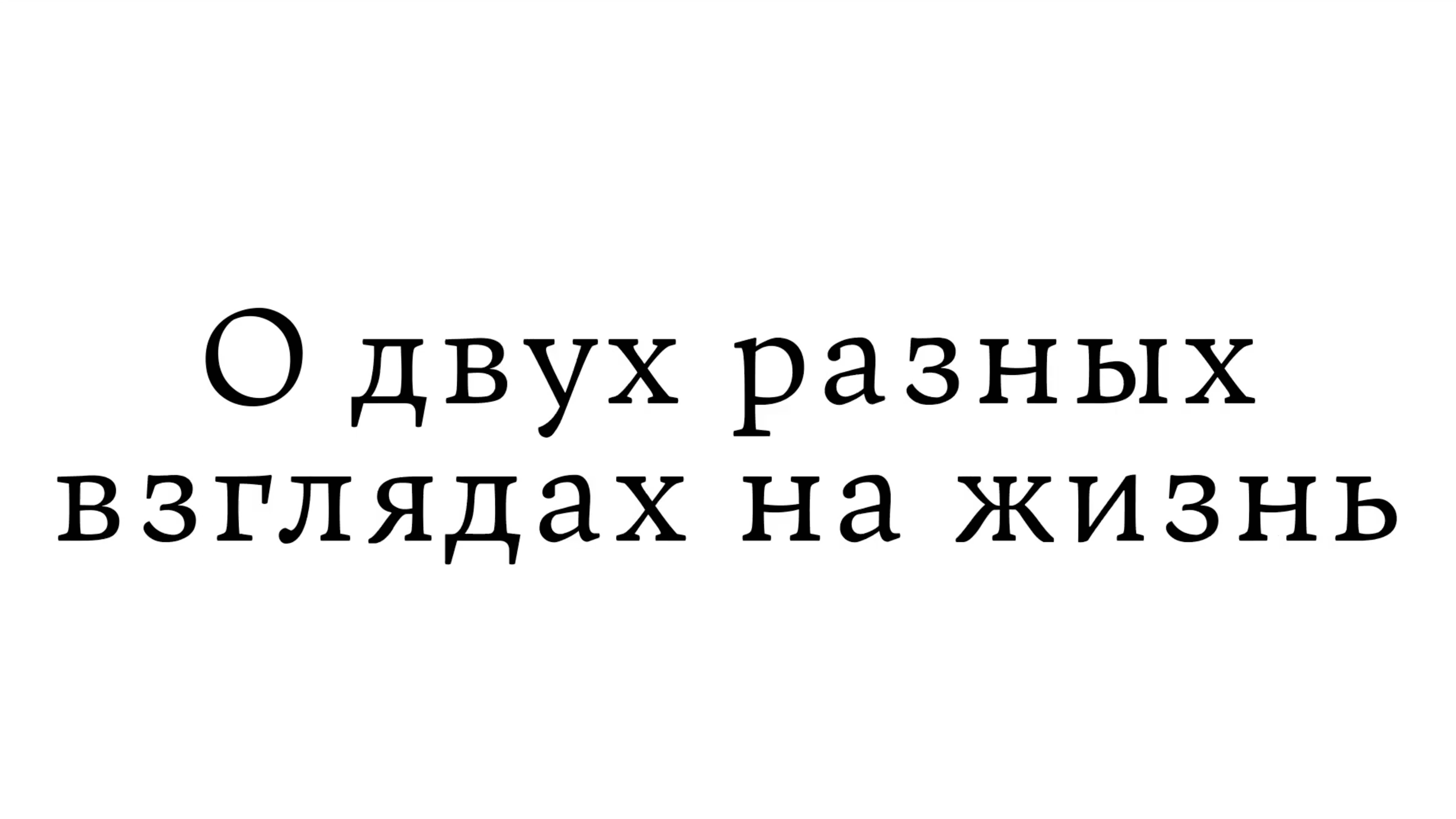 О двух разных взглядах на жизнь смотреть онлайн