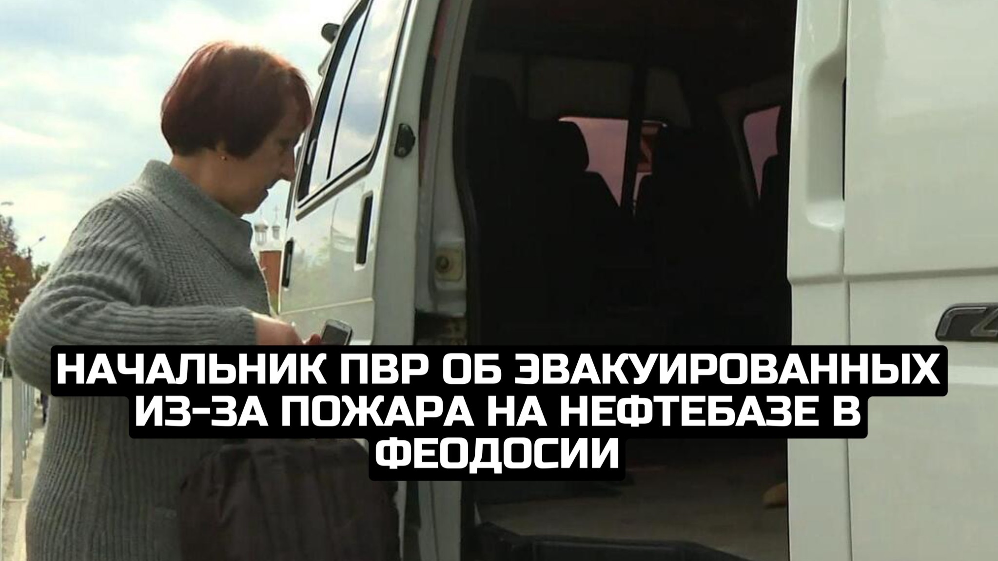 Начальник ПВР об эвакуированных из-за пожара на нефтебазе в Феодосии смотреть онлайн