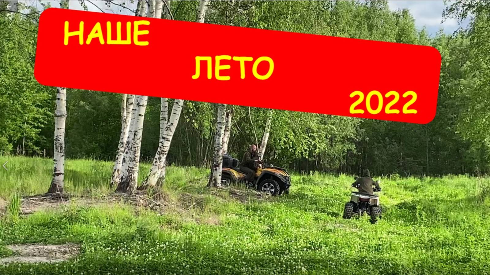 Наше лето 22-го или отпуск 2022 смотреть онлайн