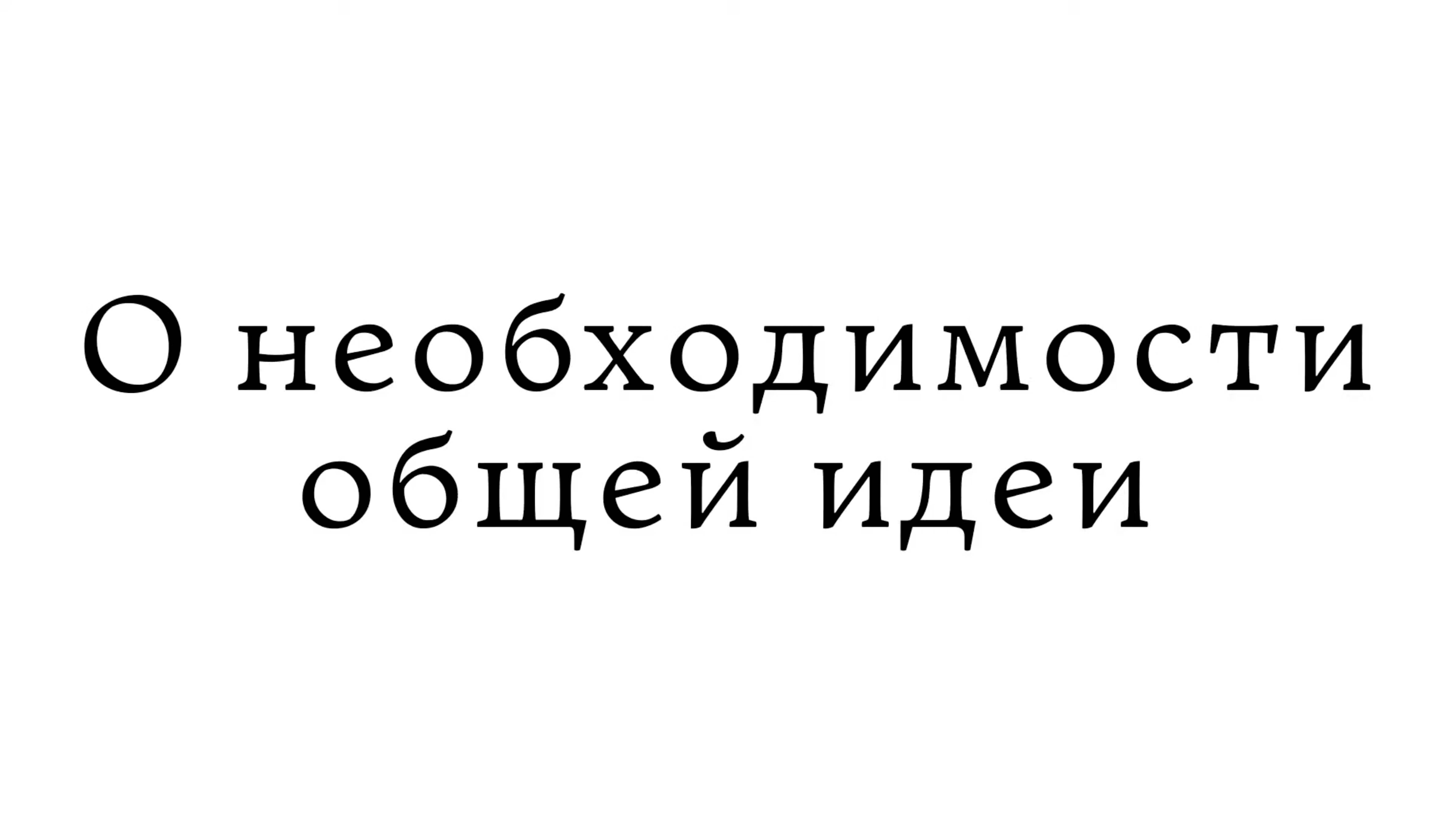 О необходимости общей идеи смотреть онлайн