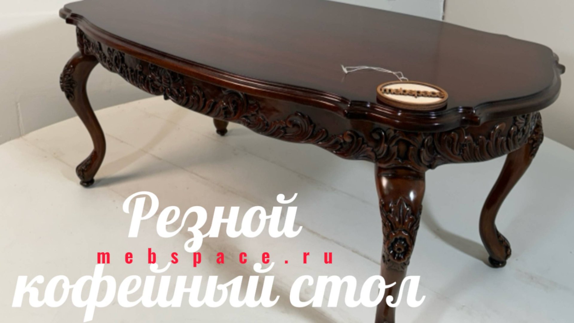 Резной кофейный столик BE02 смотреть онлайн