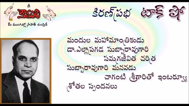 KiranPrabha TalkShow on Dr.Yellapragada Subba Rao смотреть онлайн
