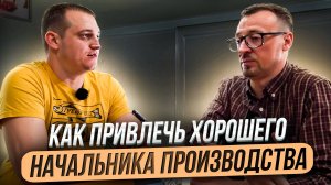 Как привлечь хорошего начальника производства. Интервью владельца производства изделий из силикона