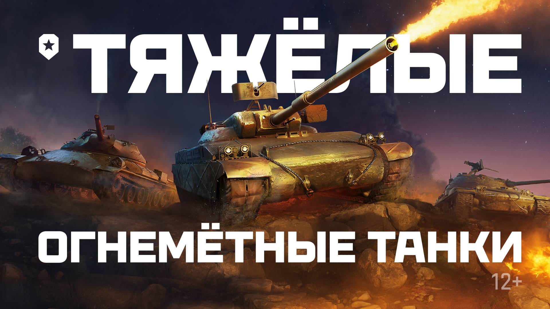 Тяжелые огнеметные танки | Мир танков смотреть онлайн