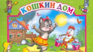 КОШКИН ДОМ. Тили бом тили бом  загорелся КОШКИН ДОМ. Аудиосказка для самых маленьких Видео для детей