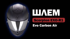 Обзор спортивного мотошлема Scorpion Exo-R1 Evo Carbon Air