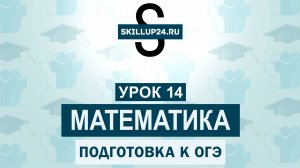 Математика ОГЭ 14 урок