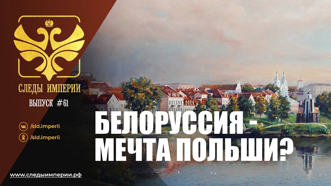 СЛЕДЫ ИМПЕРИИ: БЕЛОРУССИЯ - МЕЧТА ПОЛЬШИ?
