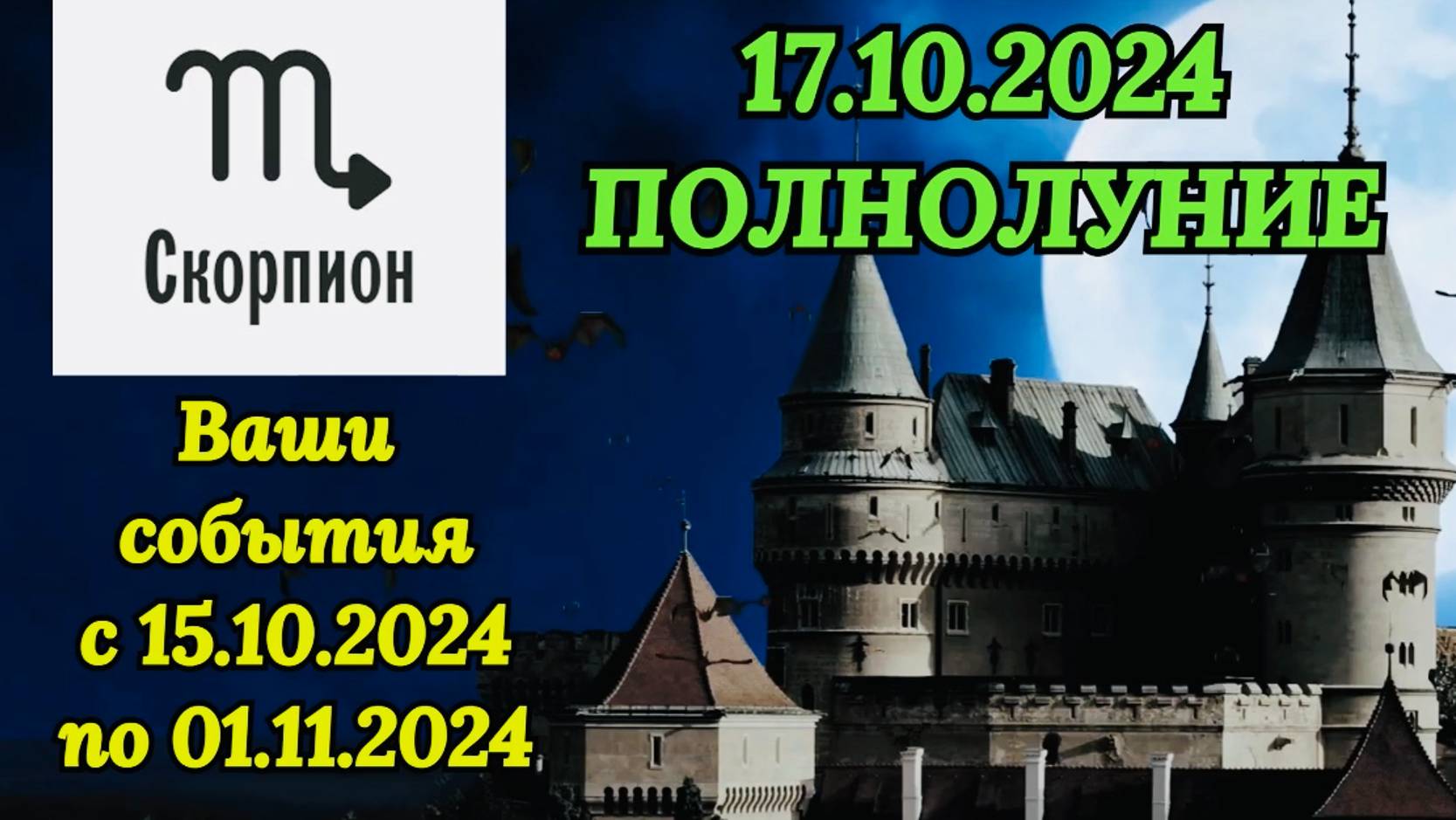 СКОРПИОН: "СОБЫТИЯ от ПОЛНОЛУНИЯ с 15.10.2024 по 01.11.2024!!!" смотреть онлайн
