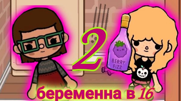 Беременна в 16 /2 (Toca boca 18+)