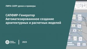 САПФИР-Генератор. Принципы и примеры работы