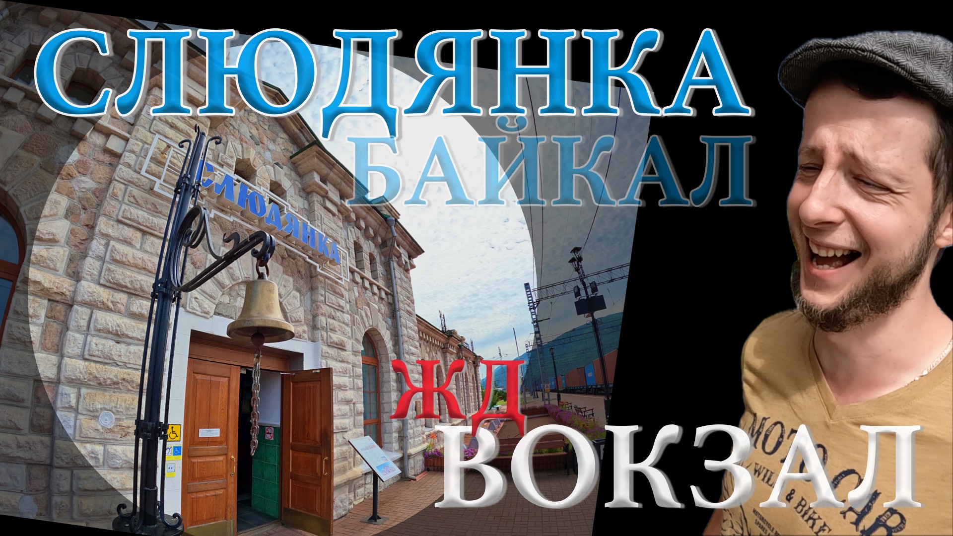 Уникальный, единственный в мире мраморный Ж\Д Вокзал Слюдянка. Чудо Света. Байкал. Full HD