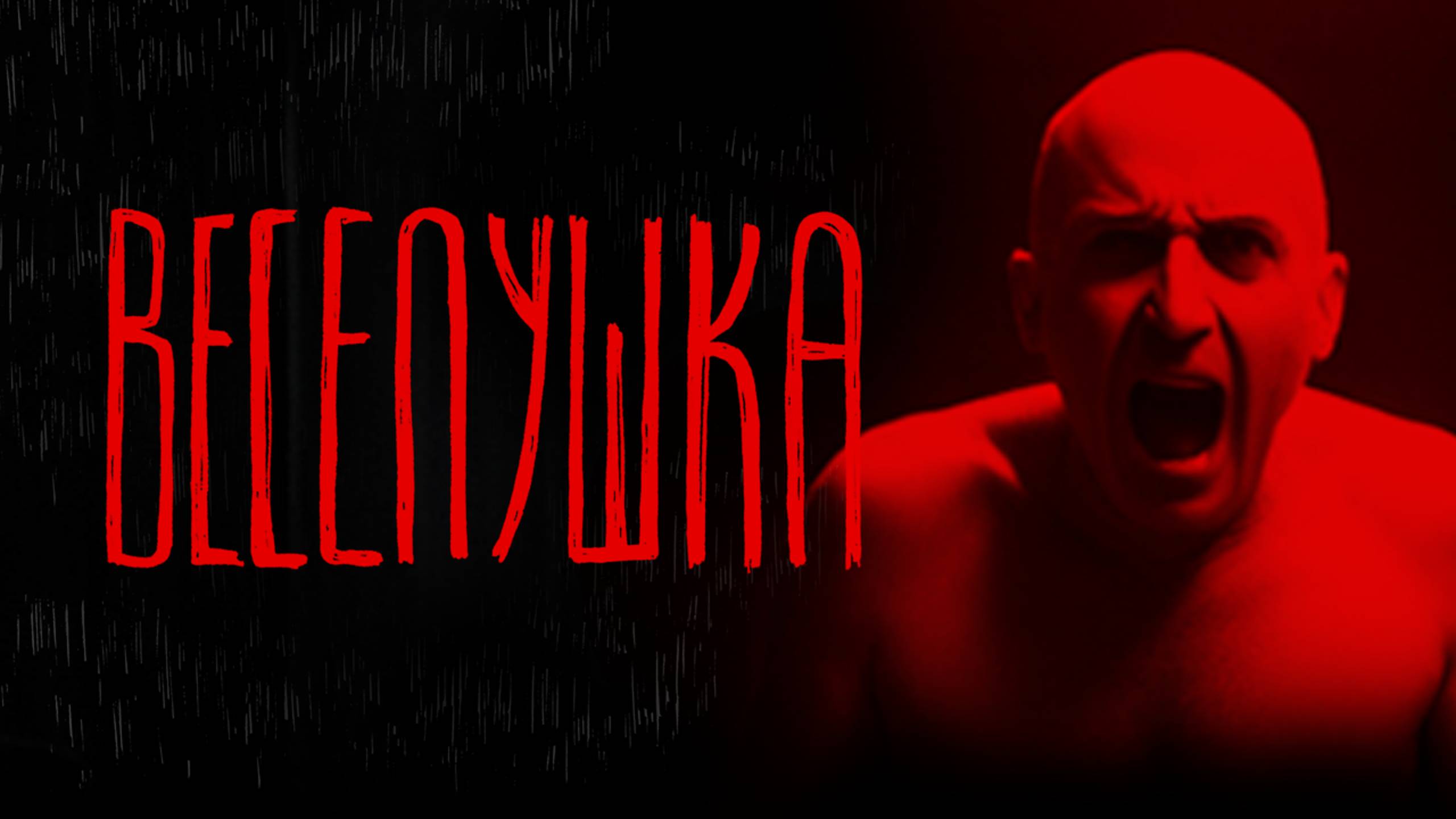 ВЕСЕЛУШКА | Тени Города