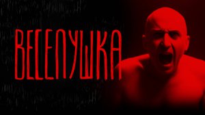 ВЕСЕЛУШКА | Тени Города