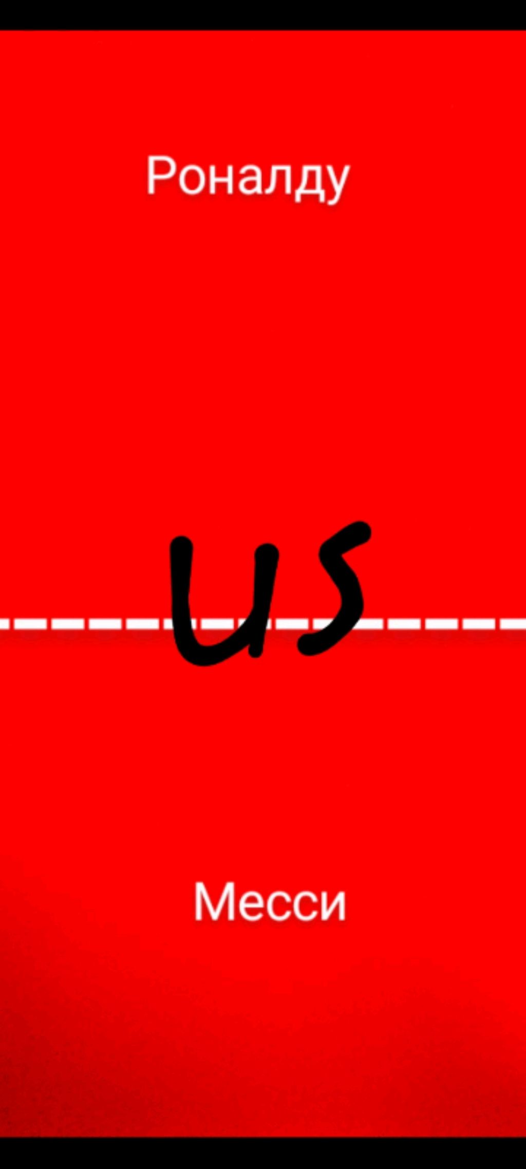 Роналду против Месси