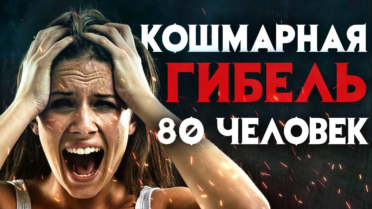 Кошмарная гибель 80 человек снятая на камеры журналистов смотреть онлайн