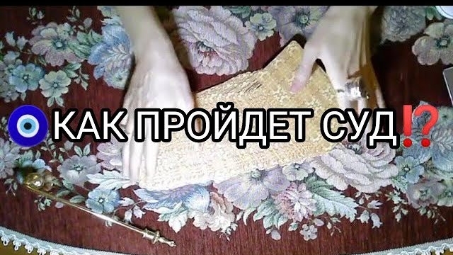 🧿ВЫИГРАЮ ЛИ Я СУД❓ТАРО расклад онлайн гадание смотреть онлайн
