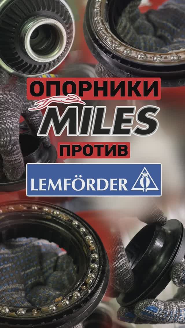 Опорные подшипники. Сравнение: Lemfoerder Miles NTN-SNR смотреть онлайн